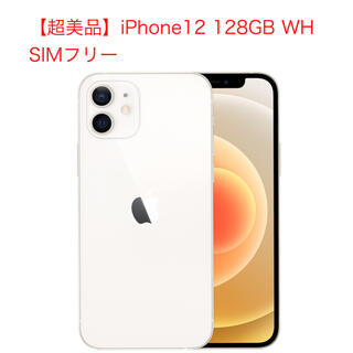【超美品】SIMフリー　iPhone12 128GB WH  付属品付き(スマートフォン本体)