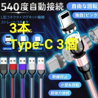 アンドロイド(ANDROID)のマグネット式 充電ケーブル 3本 コネクト Type-C 3個★ (その他)