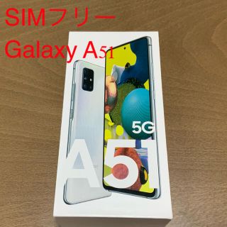 【新品未開封】Galaxy A51 （SCG07)SIMフリー ホワイト(スマートフォン本体)