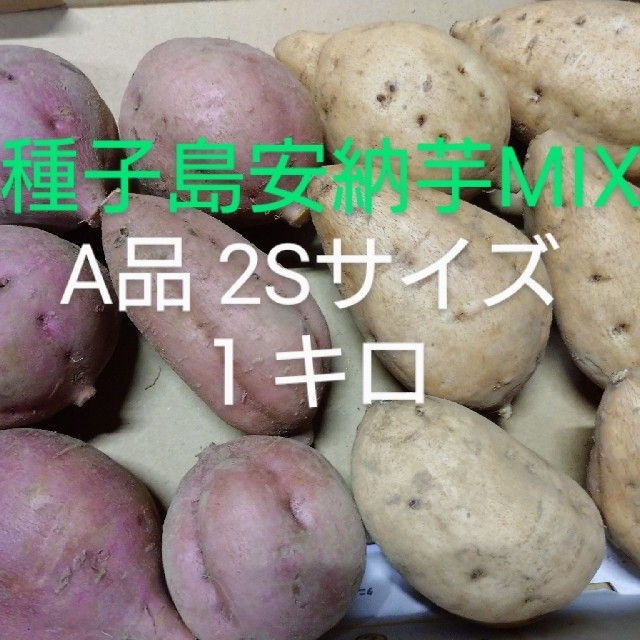 種子島安納芋MIX 2S 1キロ 食品/飲料/酒の食品(野菜)の商品写真
