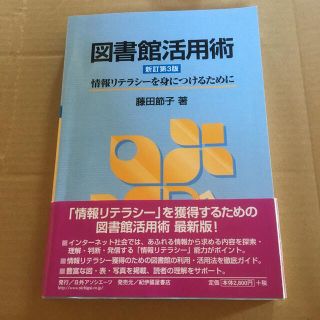 中古参考書　使用感あり　図書館活用術 情報リテラシ－を身につけるために新訂第３版(人文/社会)