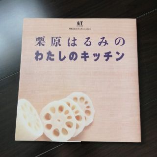 再再値下　栗原はるみのわたしのキッチン 栗原はるみ「すてきレシピ」より(料理/グルメ)