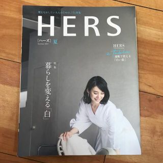 HERS (ハーズ) 2021年 8月号　暮らしを変える「白」(住まい/暮らし/子育て)