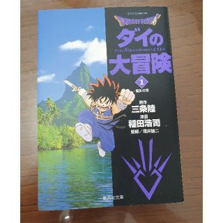 スクウェアエニックス(SQUARE ENIX)のDragon quest ダイの大冒険 文庫版 1(少年漫画)