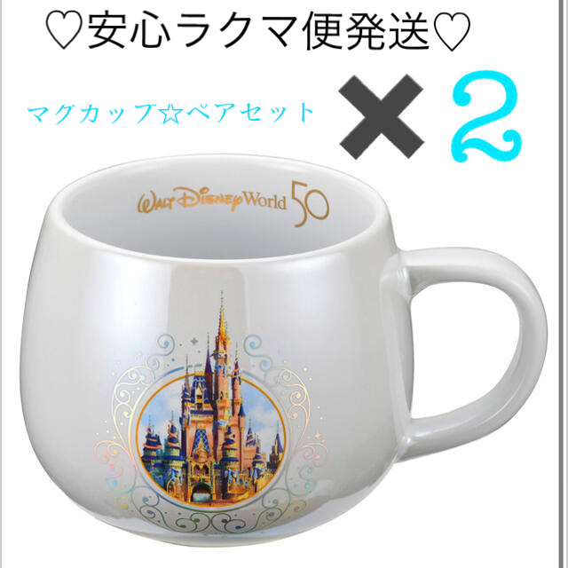 WDW50周年限定♡マグカップ♡ペアセット！箱入れ安心発送♡