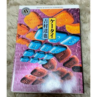 カドカワショテン(角川書店)のケ－タイ 吉村達也 ホラー小説(文学/小説)
