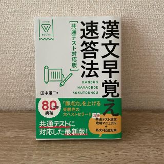 ガッケン(学研)の漢文速覚え速答法(語学/参考書)