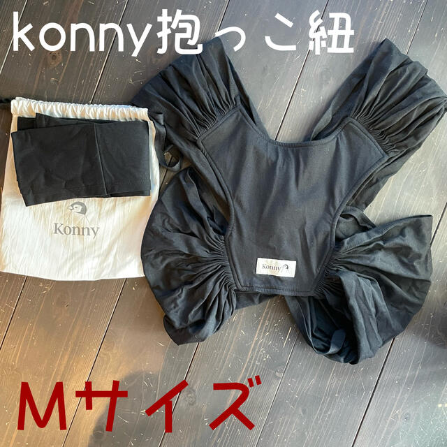 konny抱っこ紐　Mサイズ　ブラック キッズ/ベビー/マタニティの外出/移動用品(抱っこひも/おんぶひも)の商品写真