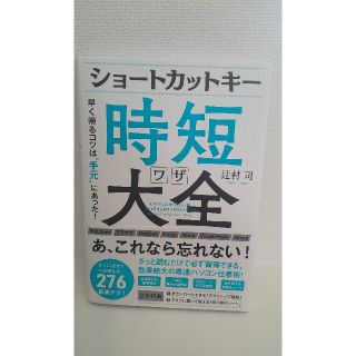 ☆新品未使用☆ショートカットキー時短ワザ大全(コンピュータ/IT)