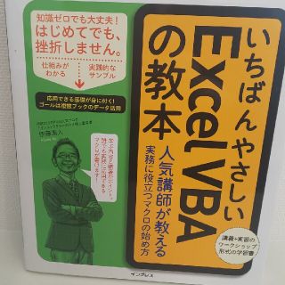 ☆新品未使用☆いちばんやさしいＥｘｃｅｌ　ＶＢＡの教本 (コンピュータ/IT)