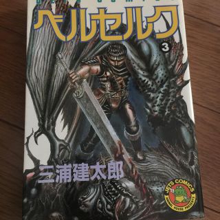 ハクセンシャ(白泉社)のベルセルク三巻初版です。(青年漫画)