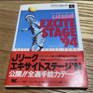 スーパーファミコン(スーパーファミコン)のスーパーファミコン　公式ガイドブック  Jリーグエキサイトステージ '94(その他)