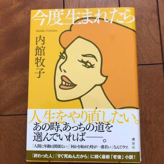 今度生まれたら(文学/小説)