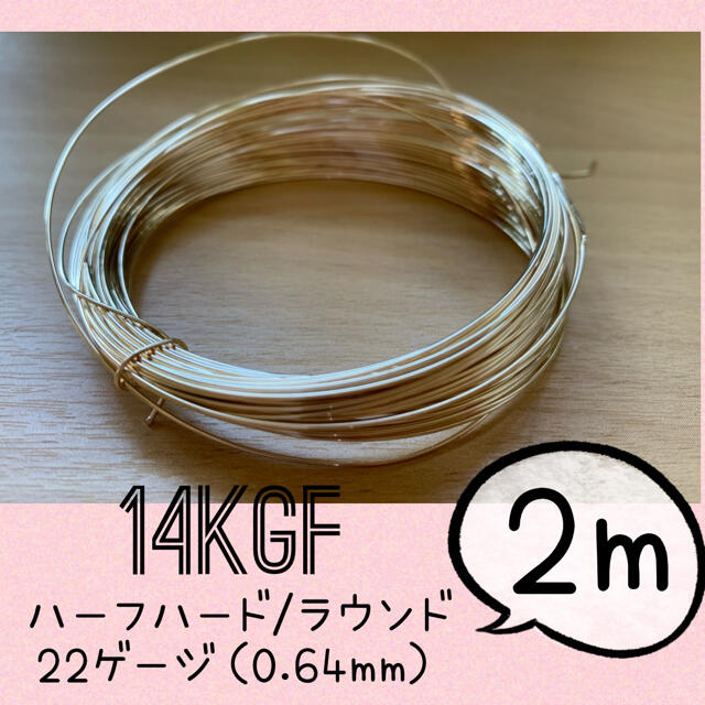 14KGFワイヤー 22ゲージ（0.64mm）2メートル 高品質ワイヤー