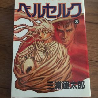 ベルセルク8巻初版です。-