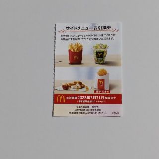 マクドナルド(マクドナルド)のマクドナルド優待券(フード/ドリンク券)