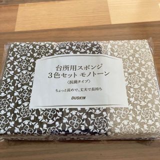 ダスキン　スポンジ　3色セット　モノトーン(収納/キッチン雑貨)