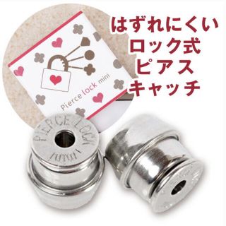 ロック式  ピアスキャッチ　未使用(ピアス)