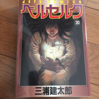 ハクセンシャ(白泉社)のベルセルク20巻初版です。(青年漫画)