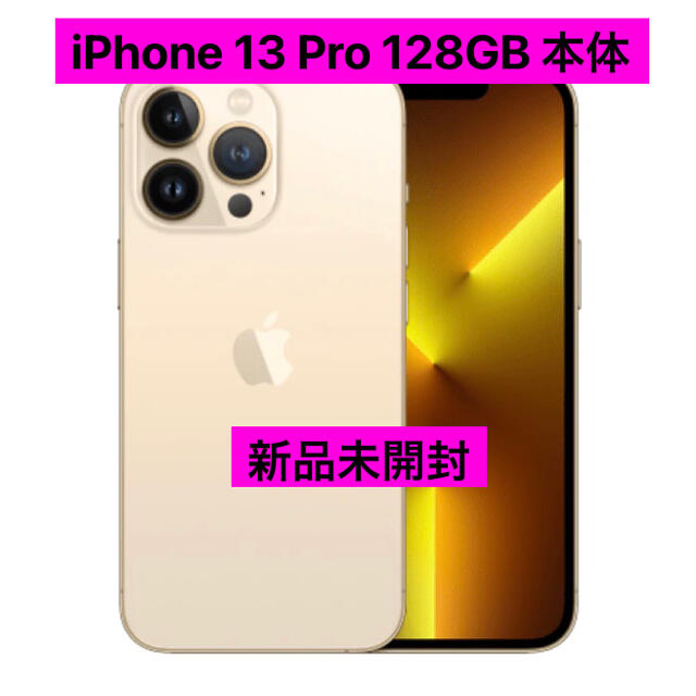 iPhone - iphone13 pro 128GB ゴールド 本体 simフリー apple