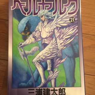 ハクセンシャ(白泉社)のベルセルク21回初版です。(青年漫画)