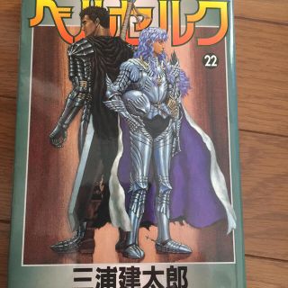 ハクセンシャ(白泉社)のベルセルク22巻初版です。(青年漫画)