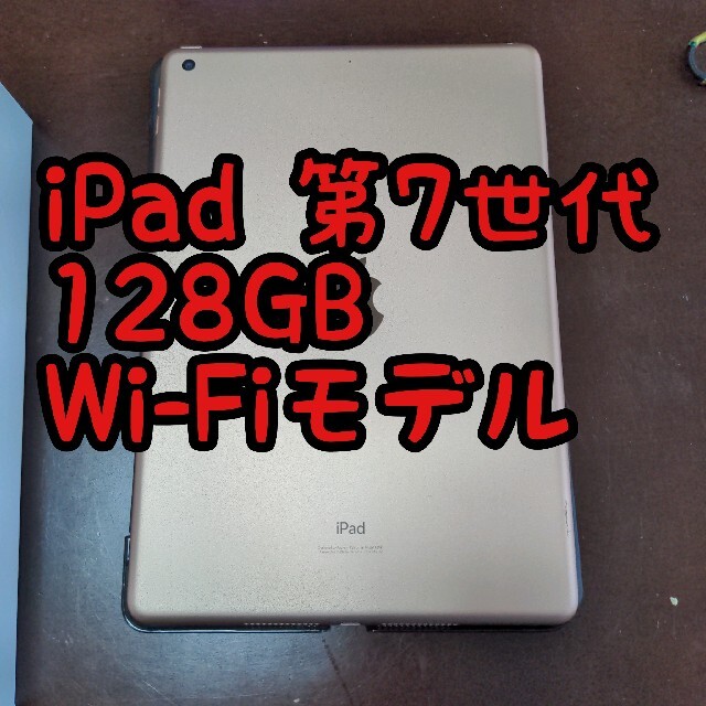 iPad 第7世代 128GB ゴールド Wi-Fiモデルスマホ/家電/カメラ