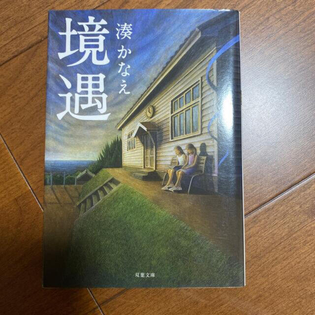 境遇 湊かなえの通販 By てん S Shop ラクマ 境遇 湊かなえの通販 By てん S Shop ラクマ