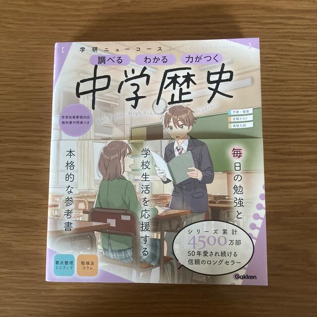 学研ニューコース　中学歴史 調べるわかる力がつく／予習・復習定期テスト高校入試  エンタメ/ホビーの本(語学/参考書)の商品写真