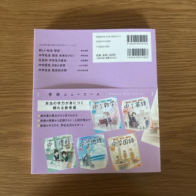 学研ニューコース　中学歴史 調べるわかる力がつく／予習・復習定期テスト高校入試  エンタメ/ホビーの本(語学/参考書)の商品写真