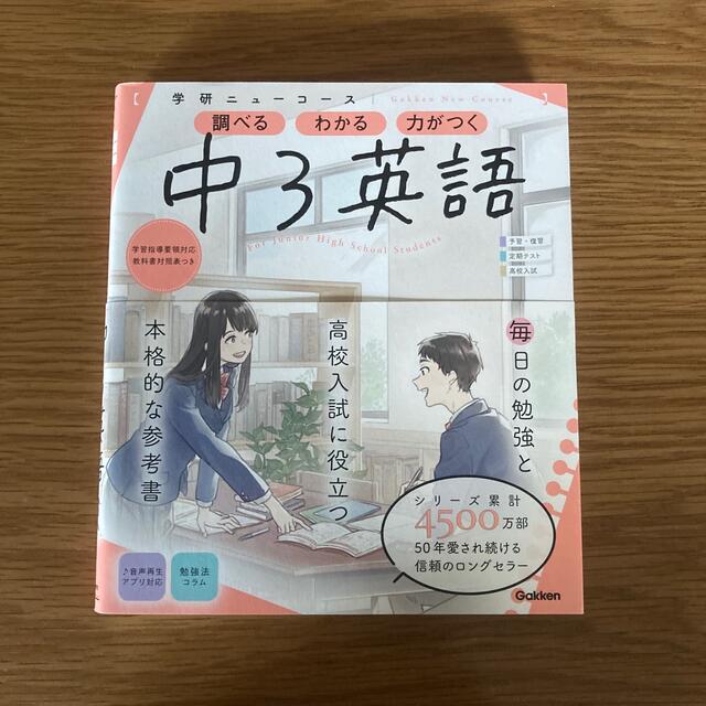 学研ニューコース　中３英語 調べるわかる力がつく／予習・復習定期テスト高校入試  エンタメ/ホビーの本(語学/参考書)の商品写真