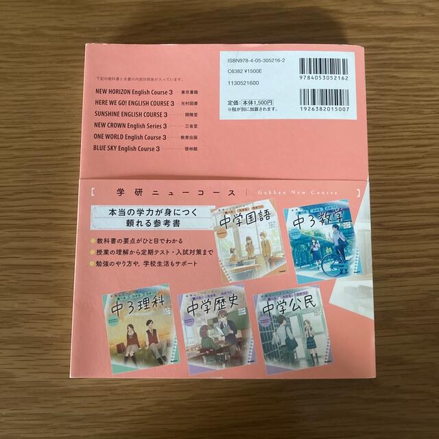 学研ニューコース　中３英語 調べるわかる力がつく／予習・復習定期テスト高校入試  エンタメ/ホビーの本(語学/参考書)の商品写真