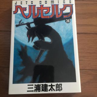 ハクセンシャ(白泉社)のベルセルク28巻初版です。(青年漫画)