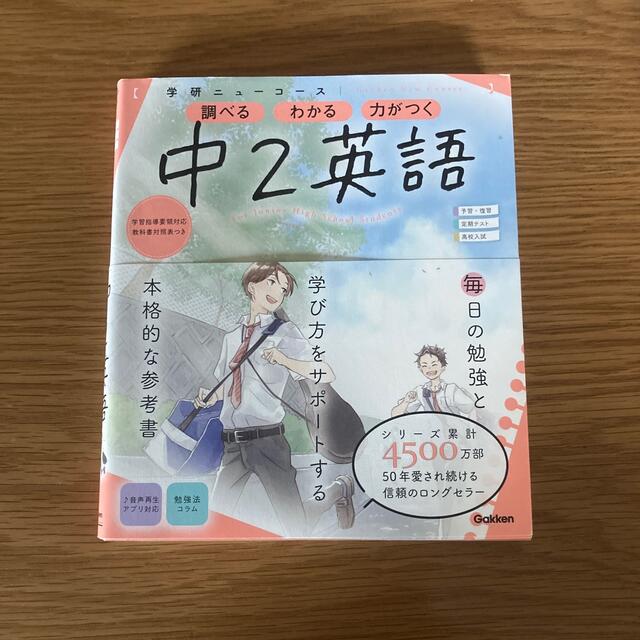 学研ニューコース　中２英語 調べるわかる力がつく／予習・復習定期テスト高校入試  エンタメ/ホビーの本(語学/参考書)の商品写真