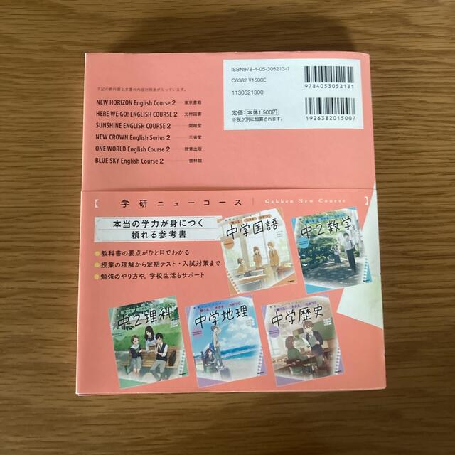 学研ニューコース　中２英語 調べるわかる力がつく／予習・復習定期テスト高校入試  エンタメ/ホビーの本(語学/参考書)の商品写真