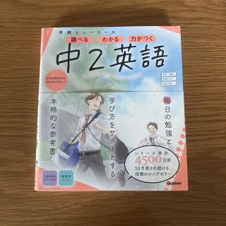 学研ニューコース　中２英語 調べるわかる力がつく／予習・復習定期テスト高校入試 (語学/参考書)