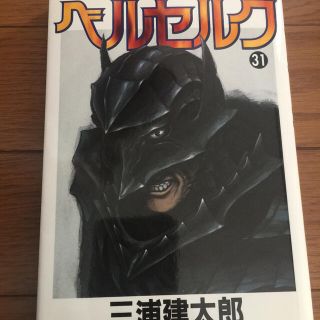 ハクセンシャ(白泉社)のベルセルク31巻初版です。(青年漫画)