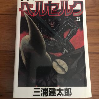 ハクセンシャ(白泉社)のベルセルク32巻初版です。(青年漫画)