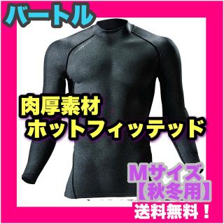 バートル BURTLE 保温力 ホット M 秋冬用 グレー 作業着 新品 暖かい(Tシャツ/カットソー(七分/長袖))