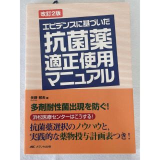 エビデンスに基づいた抗菌薬適正使用マニュアル 浜松医療センタ－はこうする！ 改訂(健康/医学)