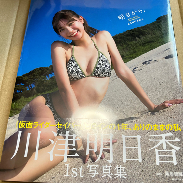 川津明日香ファースト写真集「明日から。」 エンタメ/ホビーの本(アート/エンタメ)の商品写真