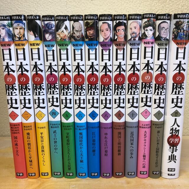 学研まんがＮＥＷ日本の歴史　全12巻　別巻　絵本/児童書