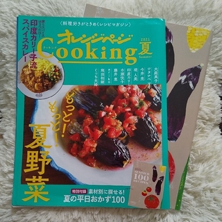 オレンジページcooking夏🌼夏野菜・スパイスカレー🌼夏の平日おかず100(料理/グルメ)