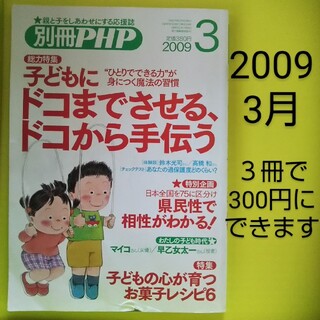 PHP (ピーエイチピー) のびのび子育て 2009年 03月号(結婚/出産/子育て)