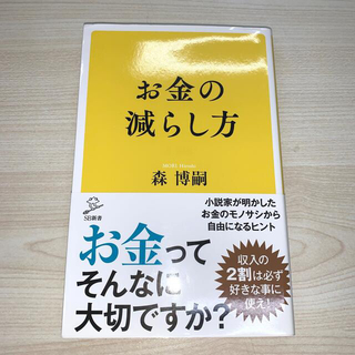 お金の減らし方(文学/小説)