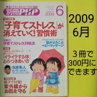 別冊PHP 2009 6月(結婚/出産/子育て)