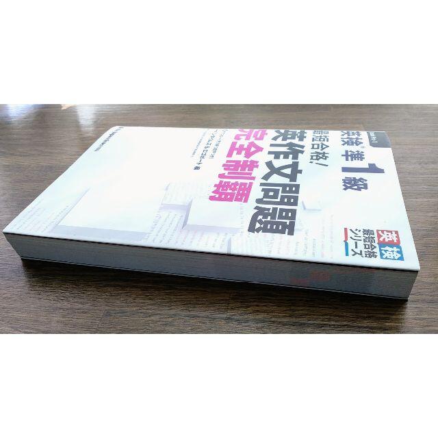 旺文社(オウブンシャ)の英検 準１級  最短合格！ 英作文問題完全制覇 エンタメ/ホビーの本(資格/検定)の商品写真