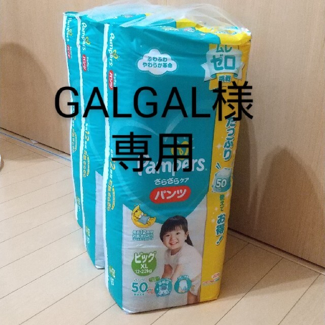 P&G(ピーアンドジー)の【GALGAL様専用】パンパース 紙おむつ XLサイズ 3パック（パンツタイプ） キッズ/ベビー/マタニティのおむつ/トイレ用品(ベビー紙おむつ)の商品写真