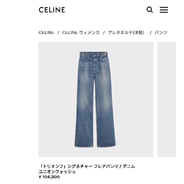 celine(セリーヌ)のCELINE 21SS トリオンフ フレアデニムパンツ レディースのパンツ(デニム/ジーンズ)の商品写真