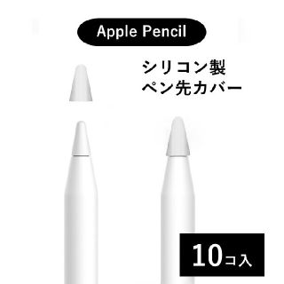 【新品】Apple Pencil ペン先 カバー シリコン製 ホワイト(その他)